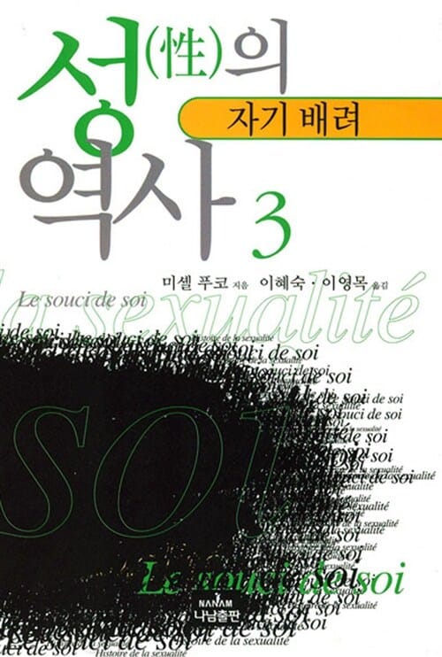 성의 역사 3 (자기에의 배려, 나남신서 138)
