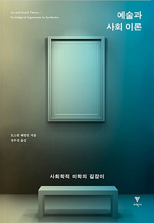 예술과 사회 이론 (사회학적 미학의 길잡이)