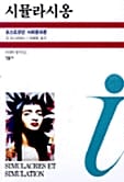 시뮬라시옹