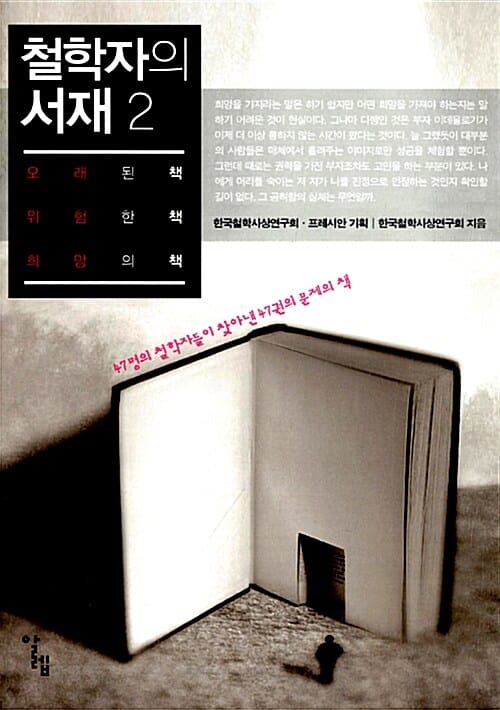 철학자의 서재 2 (오래된 책 위험한 책 희망의 책, 47명의 젊은 철학자들이 찾아낸 47권의 문제의 책)