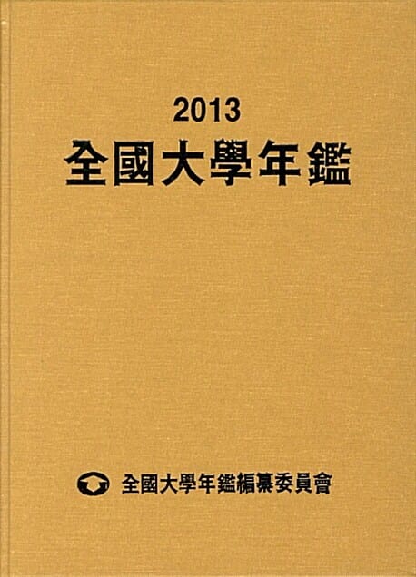전국대학연감 (2013)
