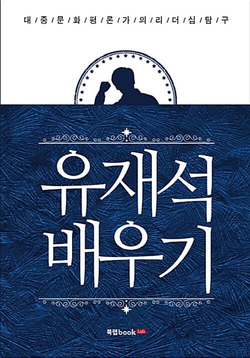 유재석 배우기 (대중문화평론가의 리더십탐구)