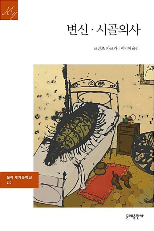 변신·시골의사 (Die Verwandlung)