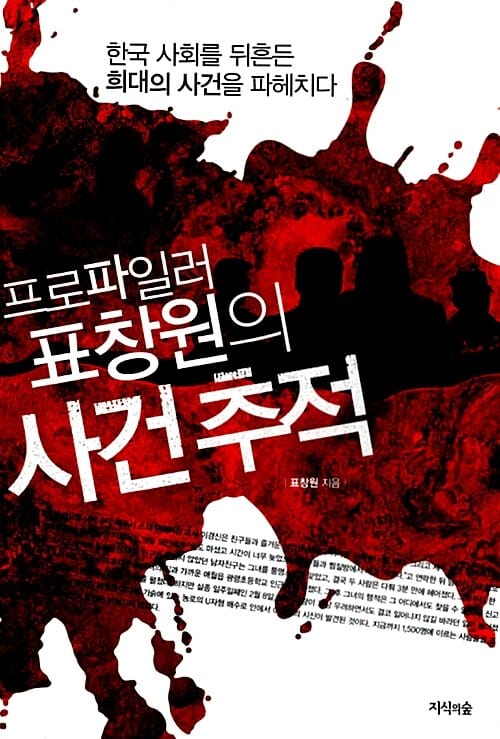 프로파일러 표창원의 사건 추적 - 한국 사회를 뒤흔든 희대의 사건을 파헤치다