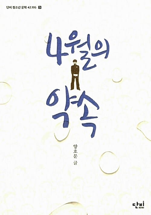 4월의 약속