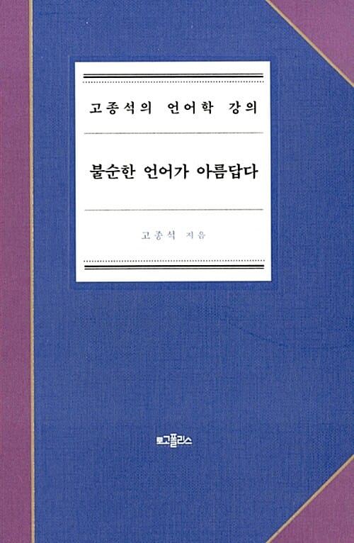 불순한 언어가 아름답다 (고종석의 언어학 강의)