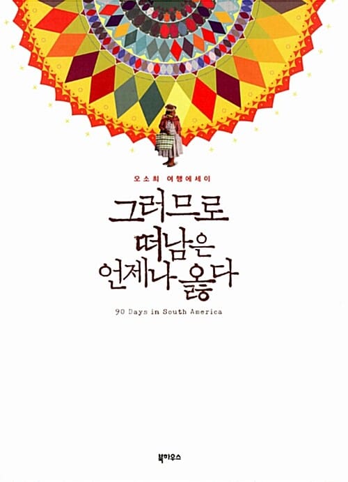그러므로 떠남은 언제나 옳다 (오소희 여행에세이)