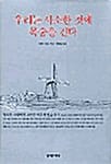 우리는 사소한 것에 목숨을 건다 1