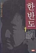 한반도 1