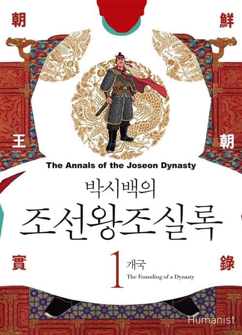 박시백의 조선왕조실록 1 (개국)
