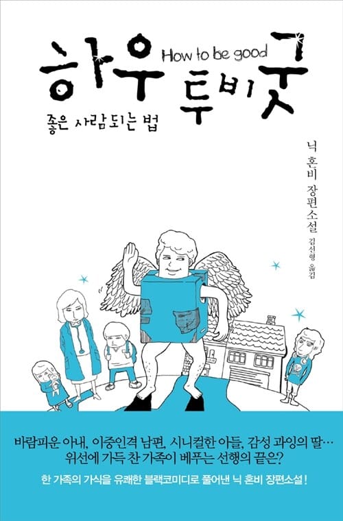하우 투 비 굿 (닉 혼비 장편소설)