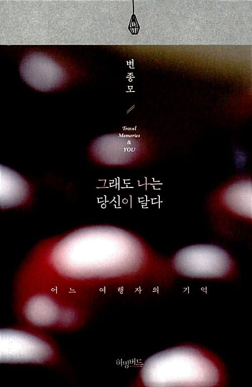 그래도 나는 당신이 달다 (어느 여행자의 기억)