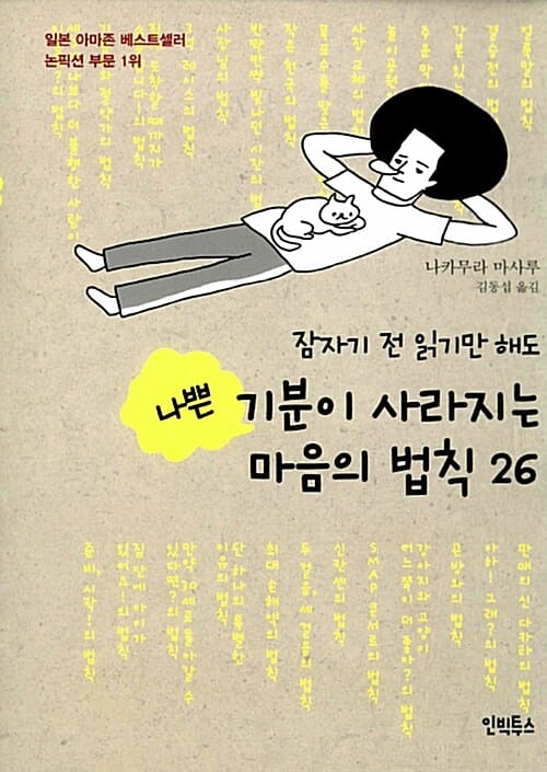 나쁜 기분이 사라지는 마음의 법칙 26 (잠자기 전 읽기만 해도)