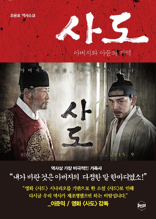 사도 (조은호 역사소설,아버지와 아들의 기억)