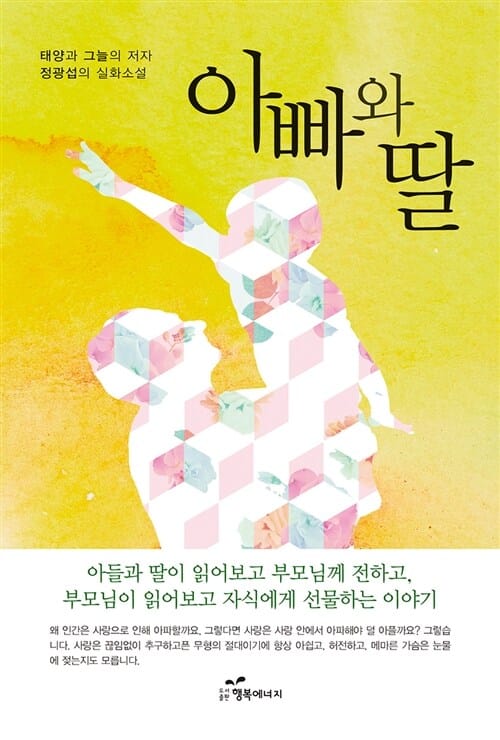 아빠와 딸 (태양과 그늘의 저자 정광섭의 실화소설)