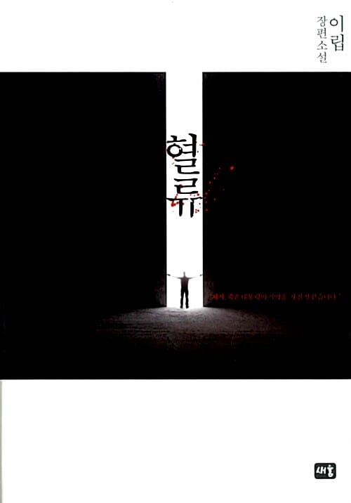 혈류 (이립 장편소설)