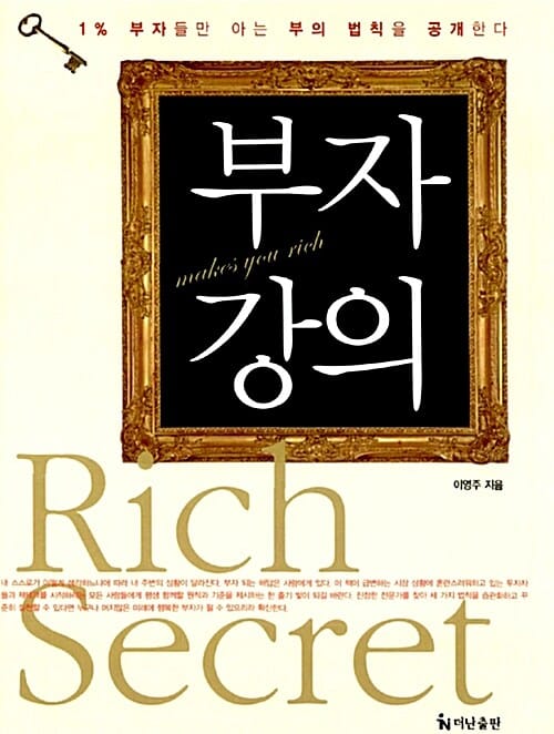 부자강의 (1% 부자들만 아는 부의 법칙을 공개한다)