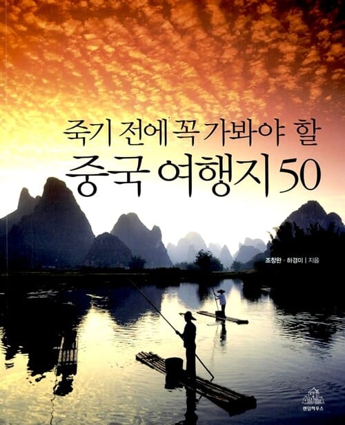 죽기 전에 꼭 가봐야 할 중국여행지 50