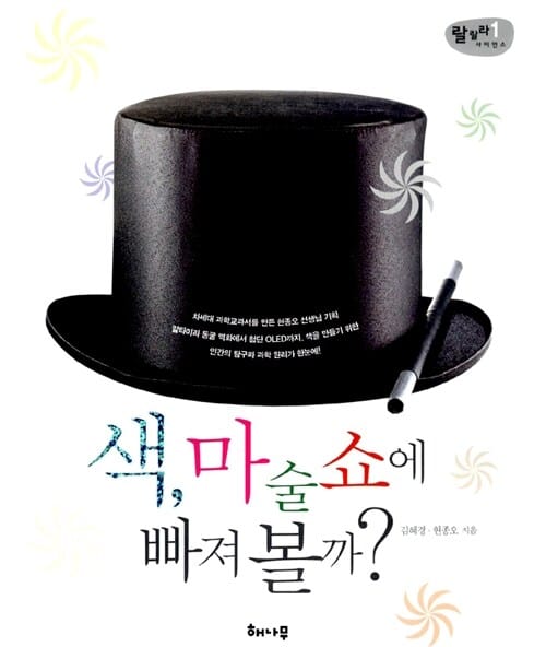 색 마술쇼에 빠져 볼까