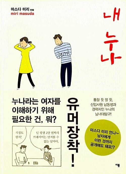 내 누나 (통할 듯 말 듯 신입사원 남동생과 경력자인 누나의 남녀대탐구)