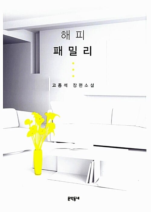 해피 패밀리 (고종석 장편소설)