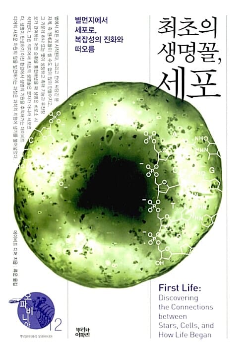 최초의 생명꼴, 세포 (별먼지에서 세포로, 복잡성의 진화와 떠오름)