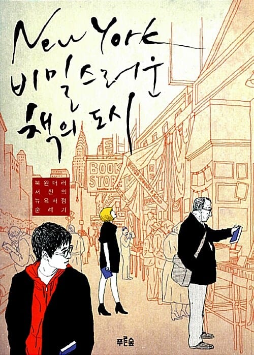 뉴욕 비밀스러운 책의 도시 (북원더러 서진의 뉴욕서점 순례기)