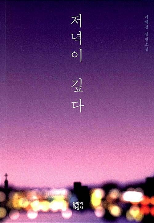 저녁이 깊다 (이혜경 장편소설)