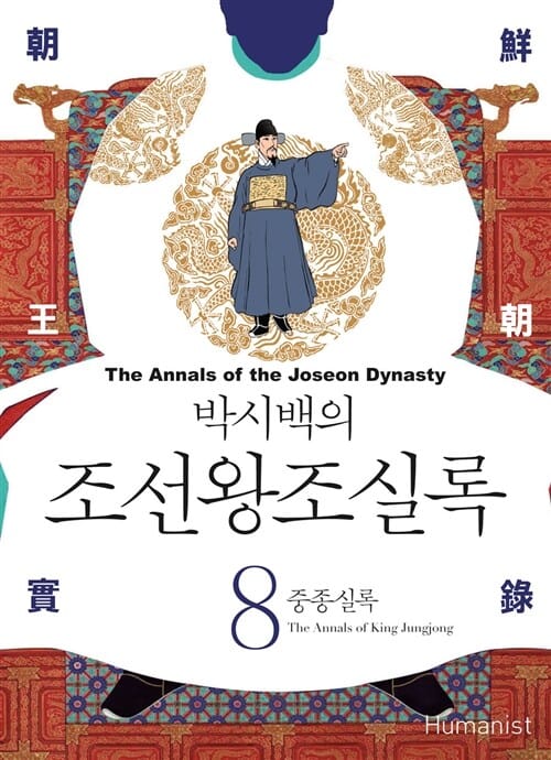 박시백의 조선왕조실록 8 (중종실록)
