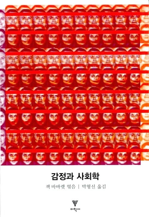 감정과 사회학
