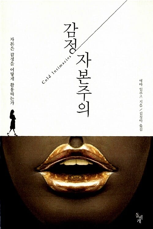 감정 자본주의 (자본은 감정을 어떻게 활용하는가)