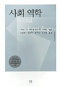 사회역학