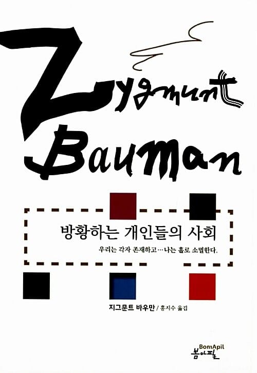 방황하는 개인들의 사회 (우리는 각자 존재하고 나는 홀로 소멸한다)