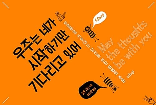 우주는 네가 시작하기만 기다리고 있어 (우물쭈물 기웃대는 당신을 위한 마법의 주문)
