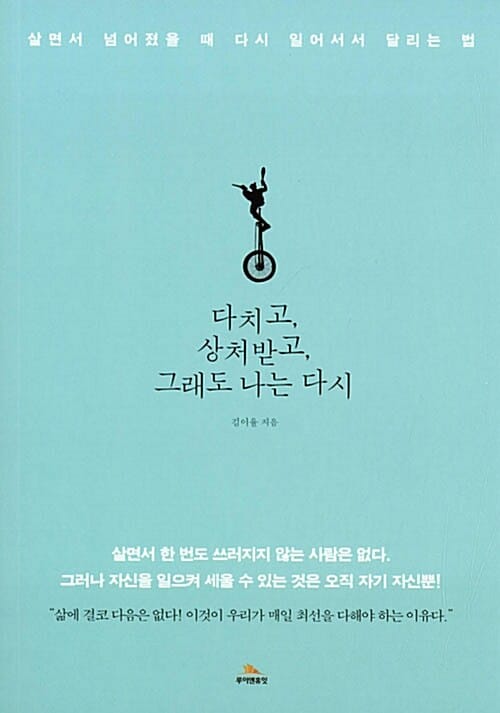 다치고, 상처받고, 그래도 나는 다시 (살면서 넘어졌을 때 다시 일어서서 달리는 법)