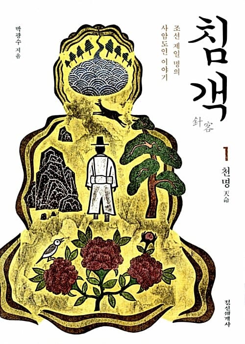 침객 1 : 천명 - 조선 제일 명의 사암도인 이야기