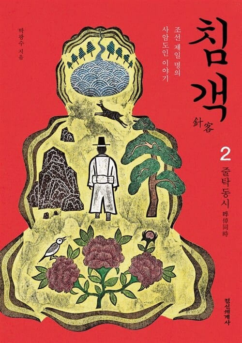 침객 2 (조선 제일 명의 사암도인 이야기, 줄탁동시)