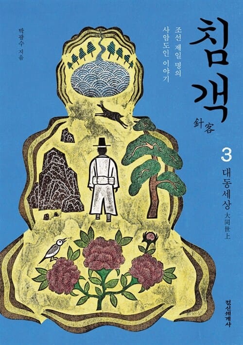침객 3 (대동세상, 조선 제일 명의 사암도인 이야기)
