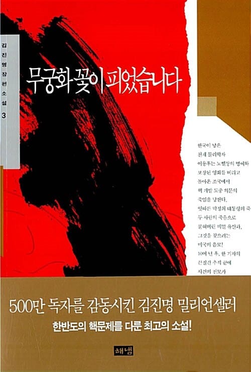 무궁화 꽃이 피었습니다 3