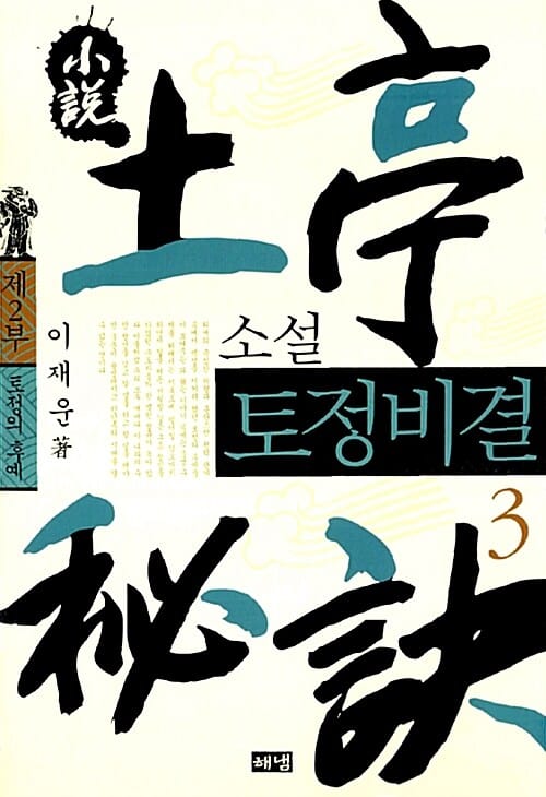 소설 토정비결 3