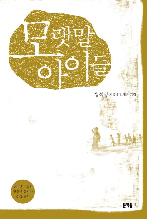 모랫말 아이들 (MBC 느낌표 책을 읽읍시다 선정 도서)