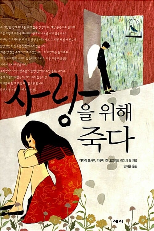 사랑을 위해 죽다