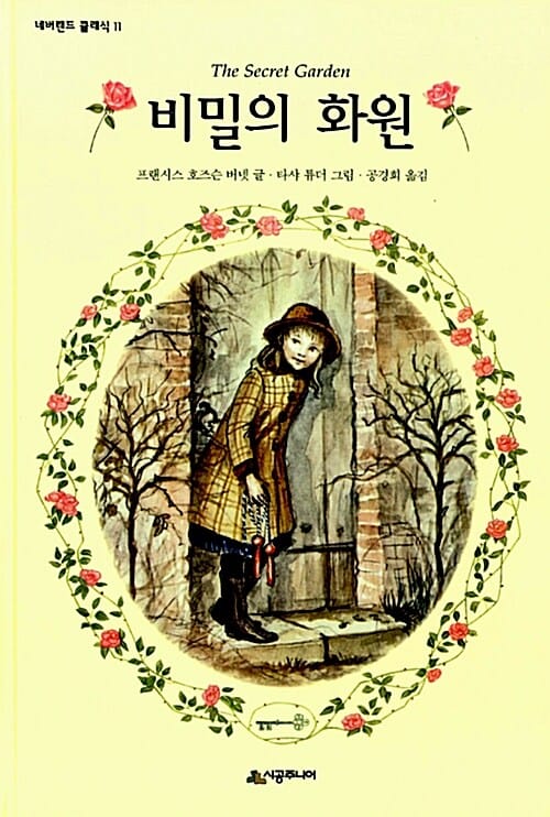 비밀의 화원 (네버랜드 클래식 11)