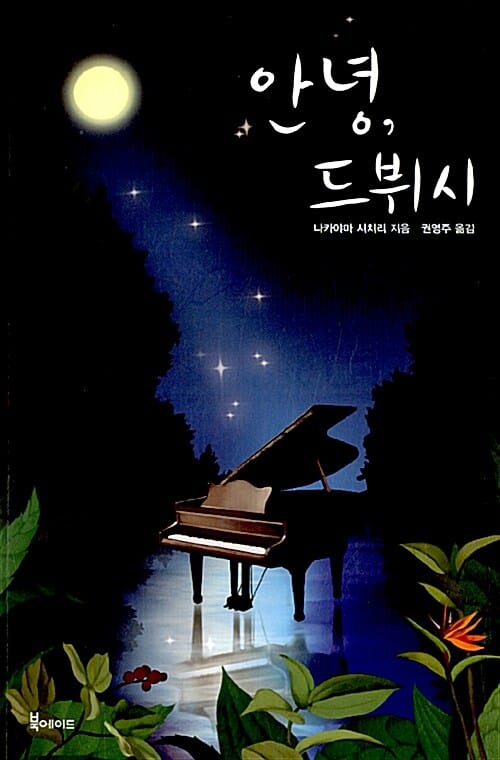 안녕, 드뷔시