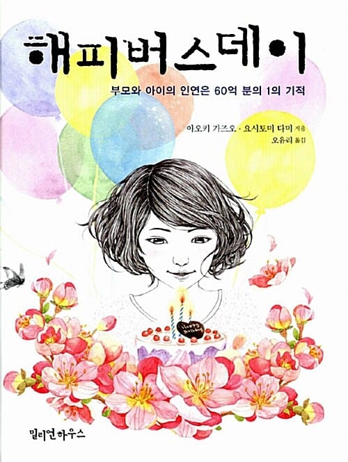 해피버스데이 (부모와 아이의 인연은 60억 분의 1의 기적)