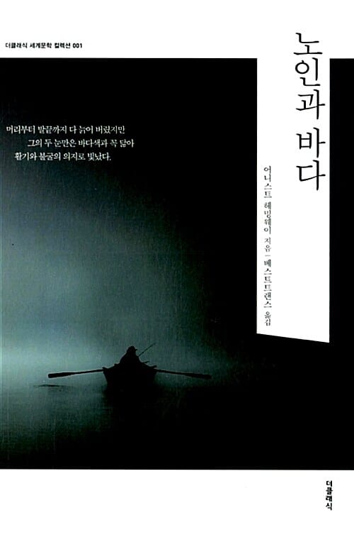 노인과 바다 - 전2권 (한글판 + 영문판)