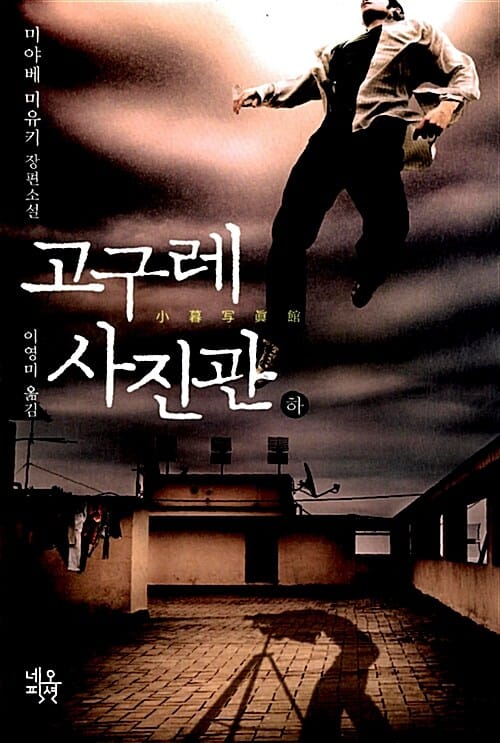 고구레 사진관 하 (미야베 미유키 장편소설)