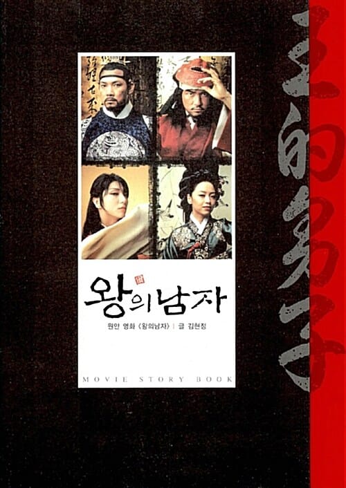 왕의남자 (무비스토리북)