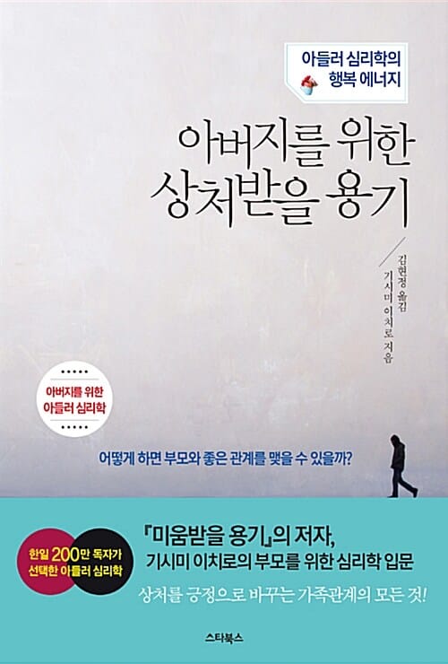 아버지를 위한 상처받을 용기 (아들러 심리학의 행복에너지)