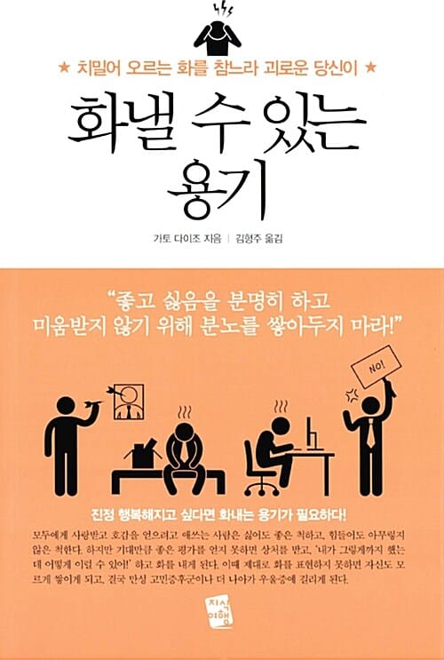 화낼 수 있는 용기 (치밀어 오르는 화를 참느라 괴로운 당신이)